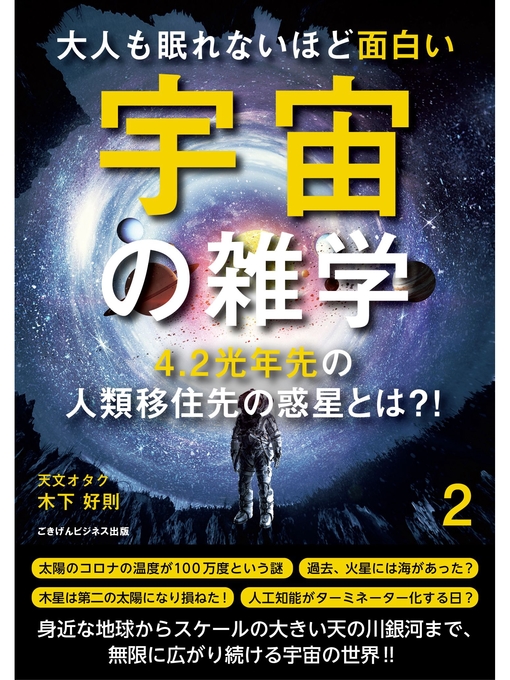 キッズ - 大人も眠れないほど面白い宇宙の雑学２ ～4.2光年先の人類移住先の惑星とは?!～ - Fukuyama City Library -  OverDrive